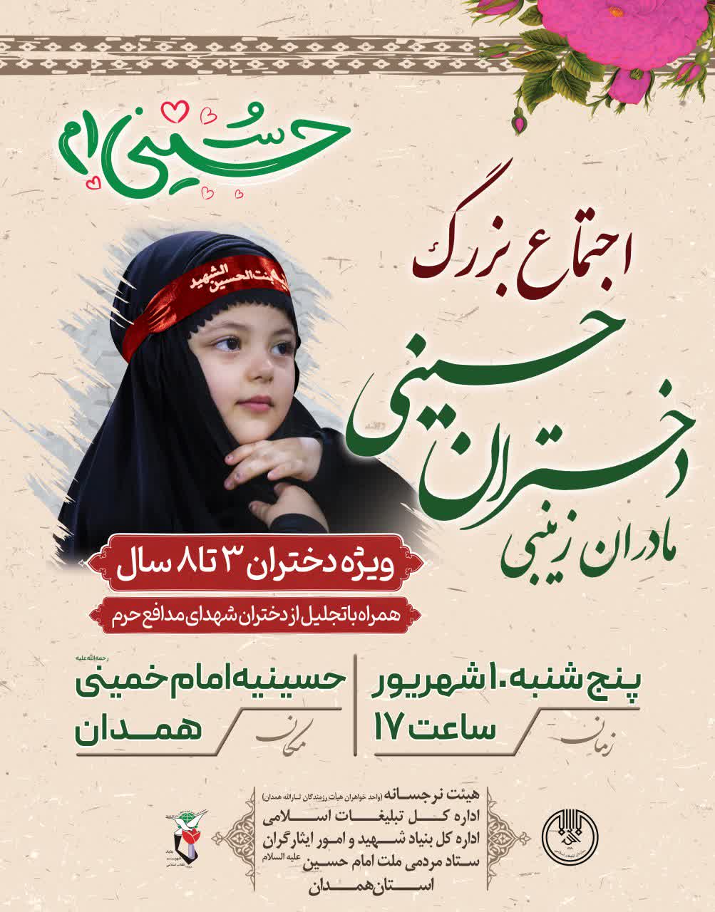 برگزاری اجتماع بزرگ دختران حسینی در همدان