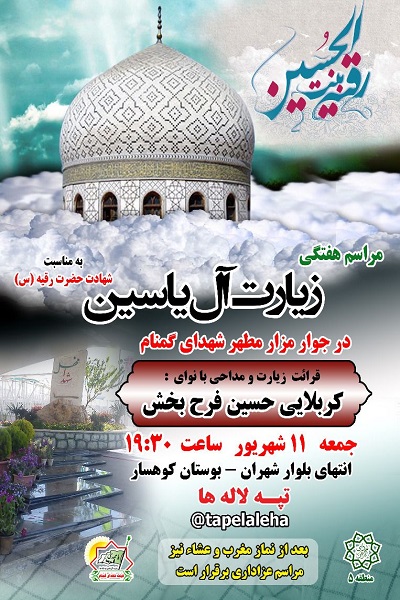 مراسم هفتگی زیارت آل یاسین در جوار مزار شهدای گمنام برگزار می‌شود