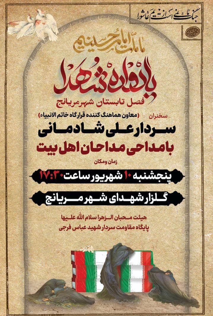 برگزاری یادواره شهدای فصل تابستان  شهر مریانج