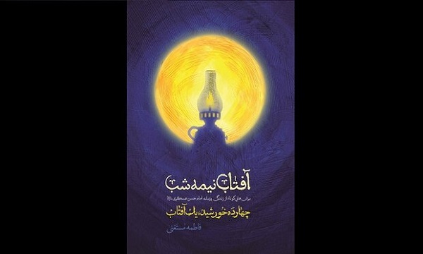 کتاب «آفتاب نیمه شب» منتشر شد/برش‌هایی از زندگی امام حسن عسکری (ع)