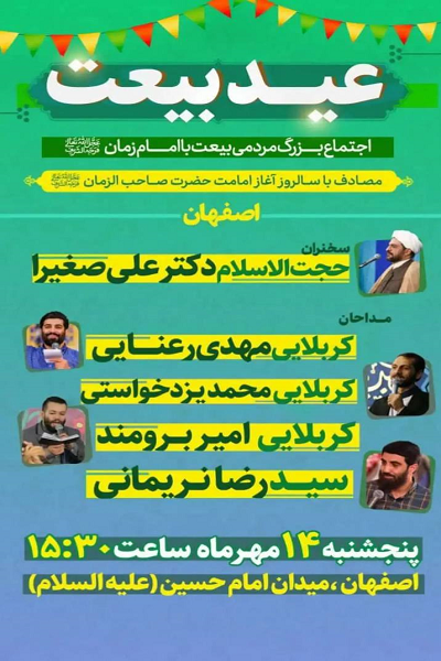 برگزاری ۲ برنامه جشن عید بیعت با امام زمان در تهران و اصفهان