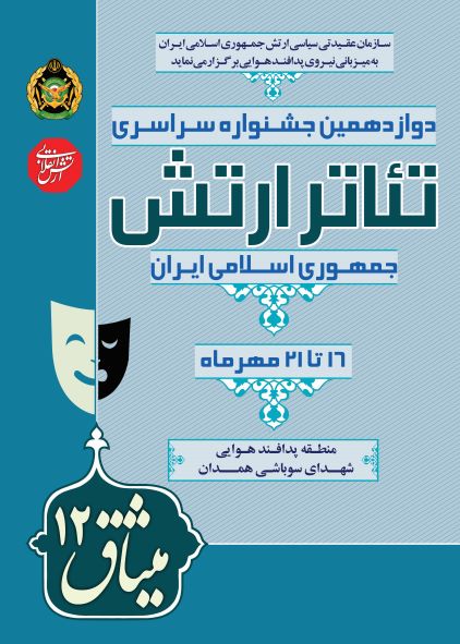 دوازدهمین جشنواره سراسری تئاتر ارتش جمهوری اسلامی ایران برگزار می‌شود