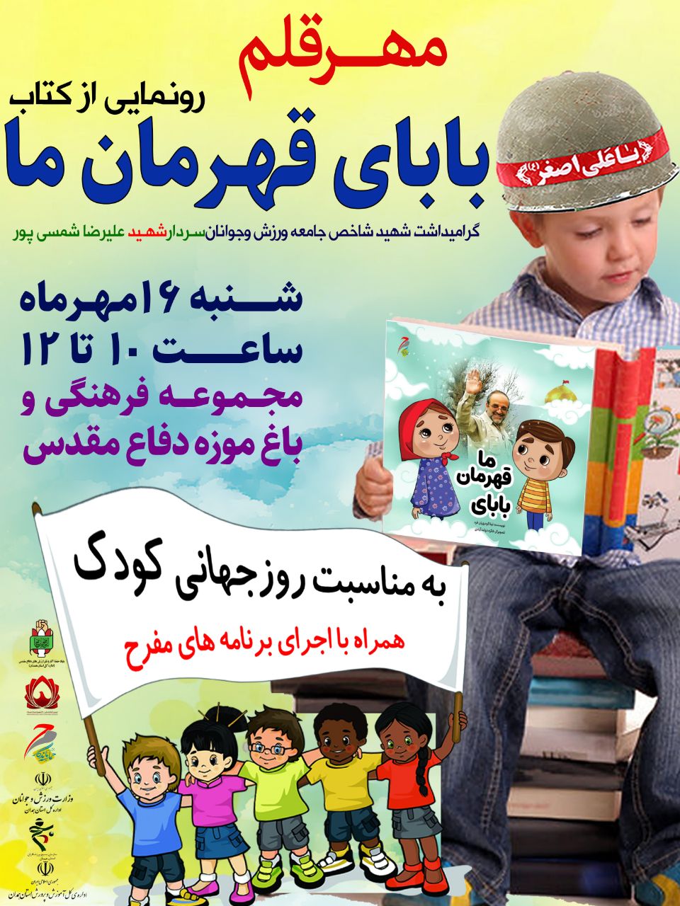 کتاب «بابای قهرمان ما» در همدان رونمایی می‌شود