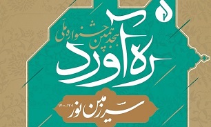 برگزاری هجدهمین دوره ملی جشنواره «ره آورد سرزمین نور»