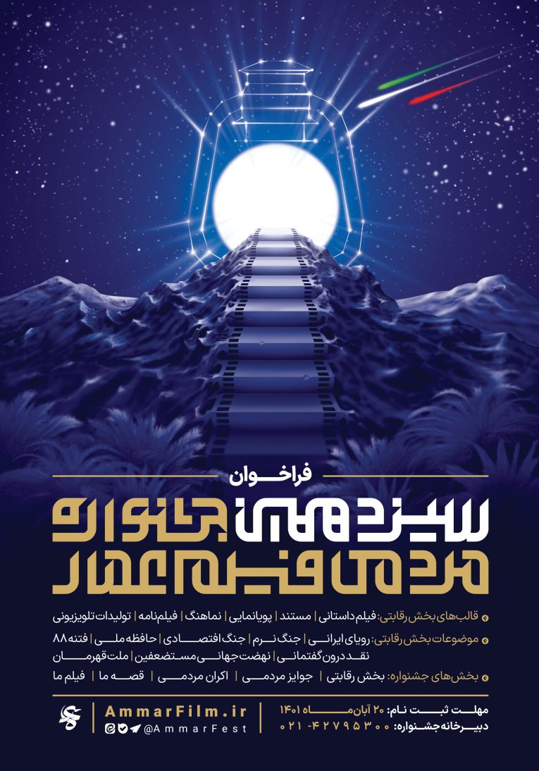 پوستر فراخوان سیزدهمین جشنواره مردمی فیلم عمار منتشر شد