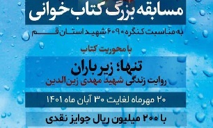 مسابقه کتابخوانی «تنها زیر باران» در قم برگزار می‌شود