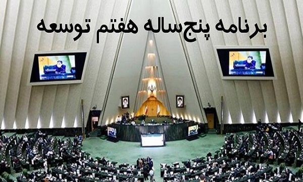 تشریح پیشنهادات اصلاحی و کاربردی دیوان محاسبات برای تدوین برنامه هفتم توسعه