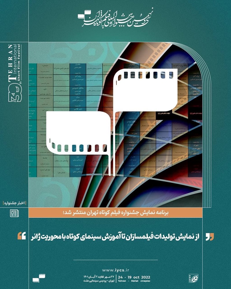 برنامه نمایش جشنواره فیلم کوتاه تهران منتشر شد/ نمایش تولیدات فیلمسازان تا آموزش سینمای کوتاه