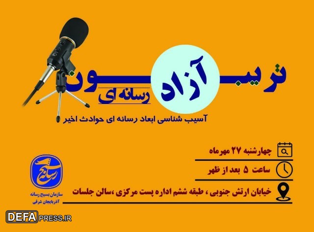برگزاری تریبون آزاد آسیب‌شناسی ابعاد رسانه‌ای حوادث اخیر در تبریز 