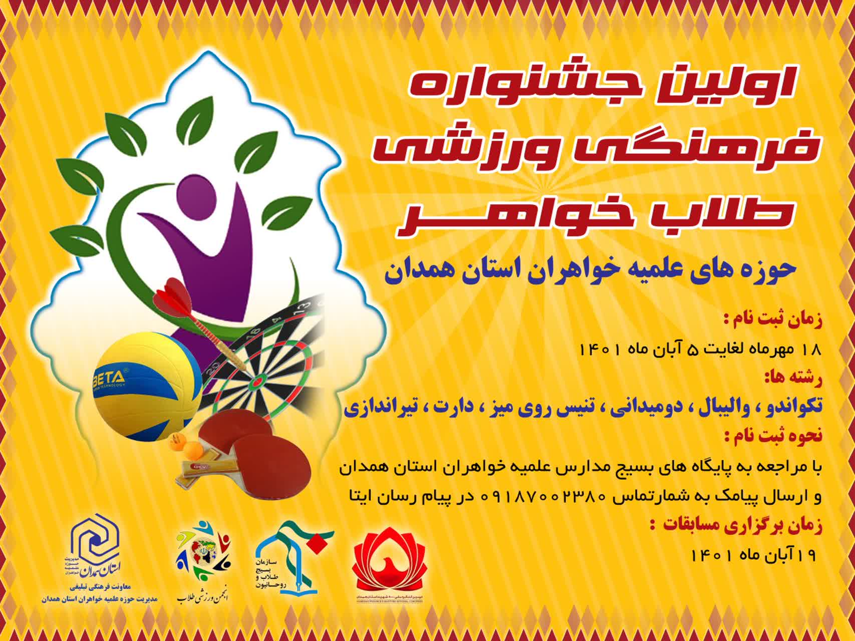 برگزاری جشنواره فرهنگی ورزشی طلاب خواهر همدان