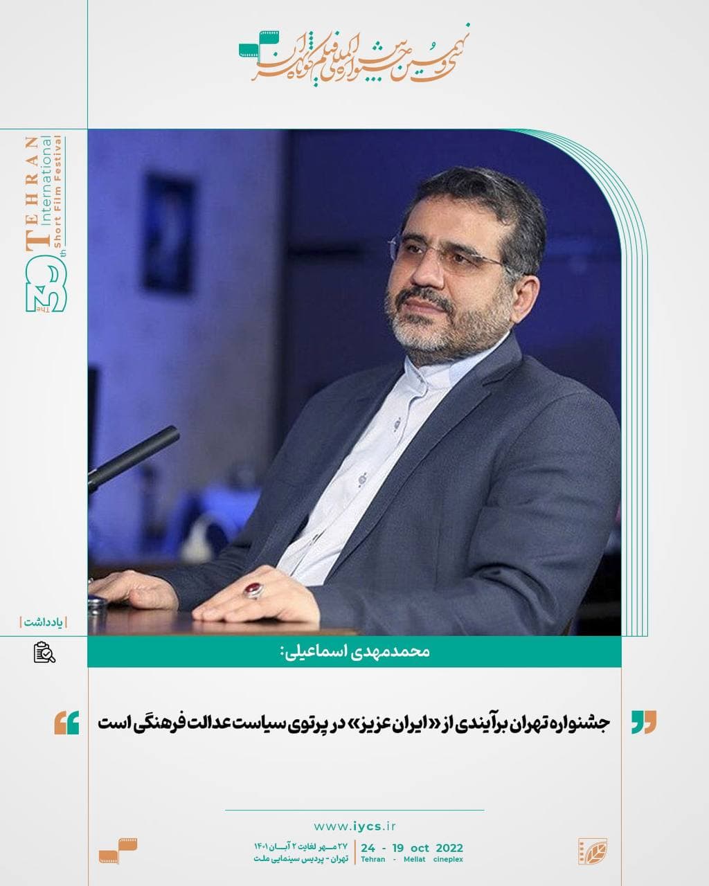 اسماعیلی: جشنواره تهران برآیندی از «ایران عزیز» در پرتوی سیاست عدالت فرهنگی است