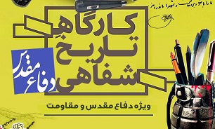 کارگاه آموزشی تاریخ شفاهی دفاع مقدس برگزار می‌شود