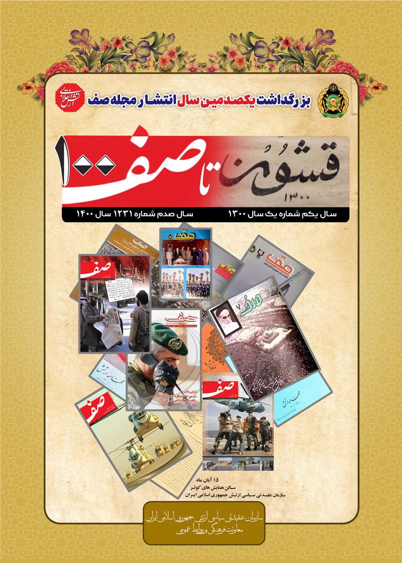 آیین گرامیداشت یکصدمین سال چاپ و انتشار مجله صف ارتش برگزار می‌شود