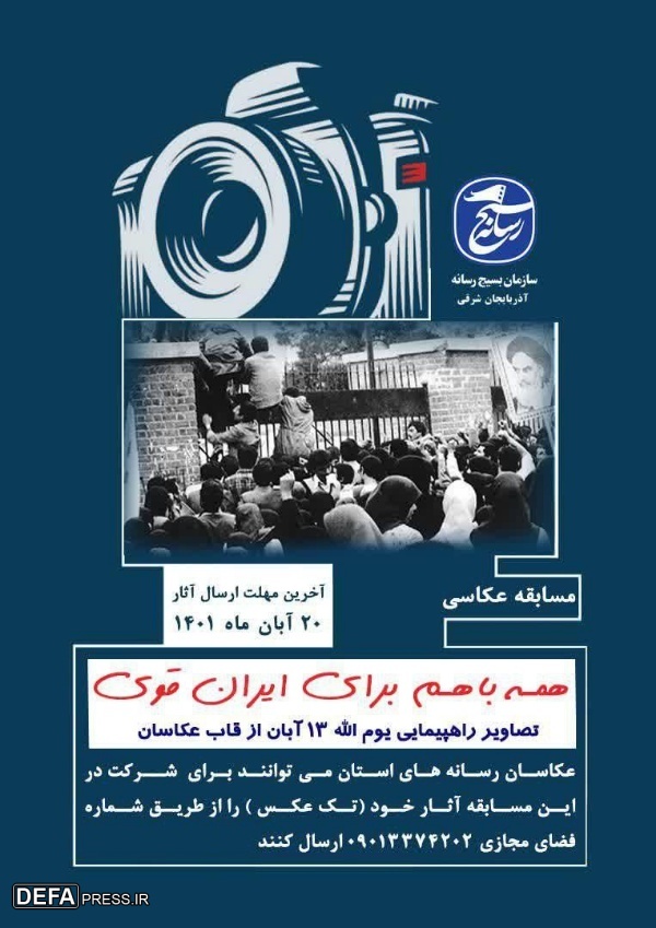 برگزاری مسابقه عکاسی «همه باهم برای ایران قوی» در تبریز