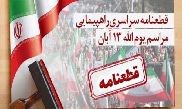 قطعنامه پایانی راهپیمایی سراسری یوم الله ۱۳ آبان ماه سال ۱۴۰۱