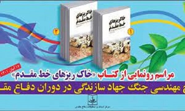 «خاکریز‌های خط مقدم» رونمایی می‌شود/ تاریخ مهندسی جنگ جهاد سازندگی