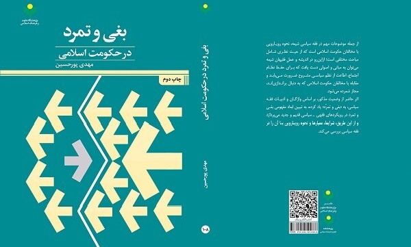 کتاب «بغی و تمرد در حکومت اسلامی» به چاپ دوم رسید