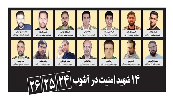 ۱۴ شهید مدافع امنیت در آشوب‌های ۲۴، ۲۵ و ۲۶ آبان