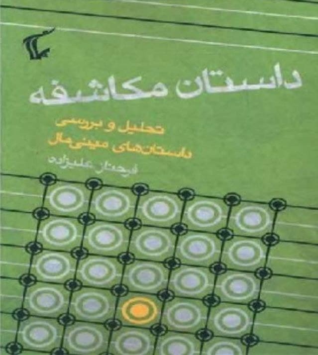 قرار کتاب به «داستان مکاشفه» رسید/ قراری با حضور «داستان مکاشفه» در فرهنگسرای اندیشه