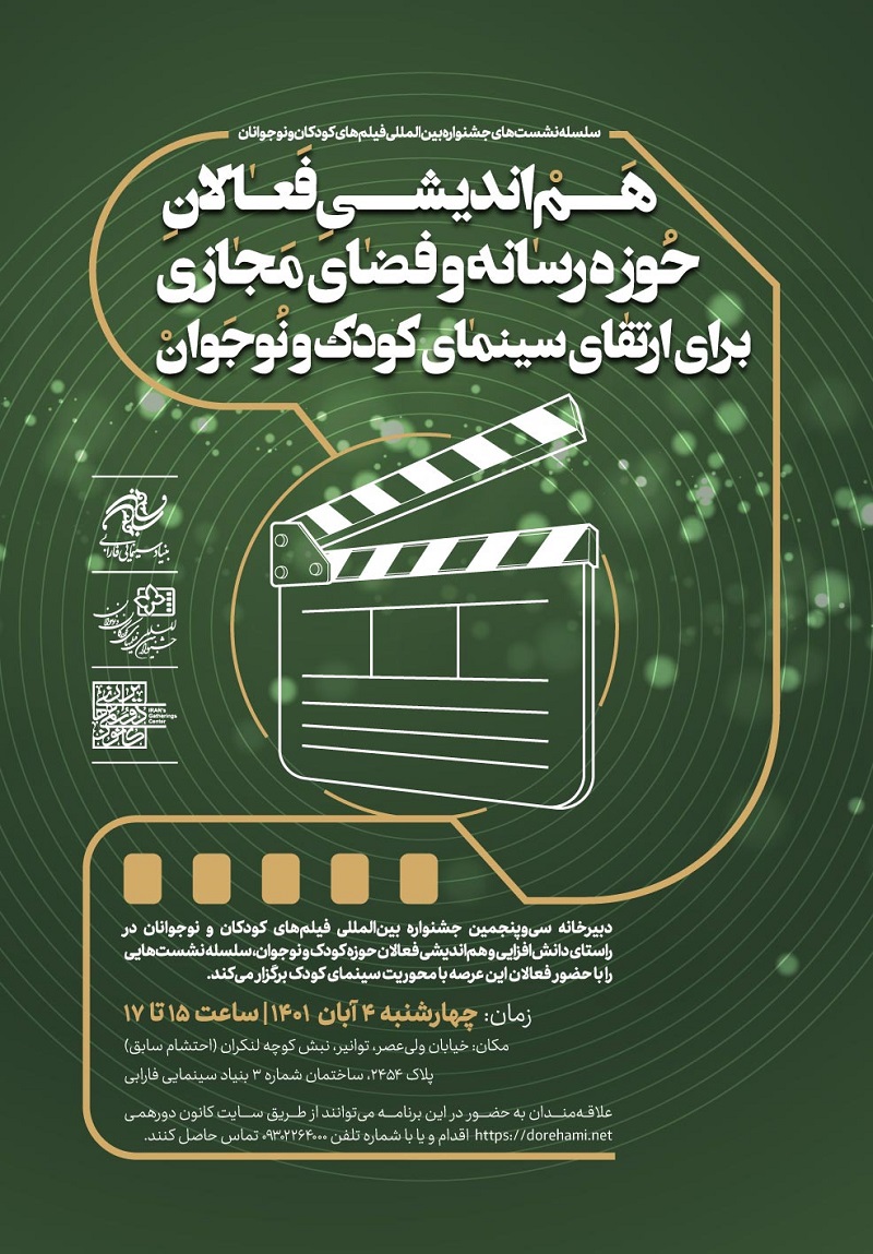 برگزاری هم‌اندیشی با فعالان رسانه و فضای مجازی برای ارتقای سینمای کودک و نوجوان