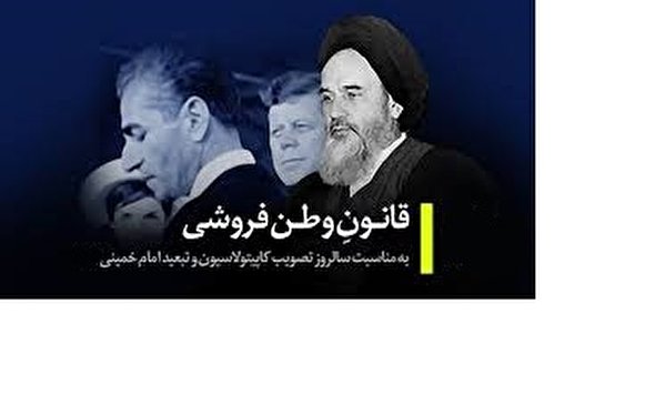 فیلم/ ماجرای افشاگری امام خمینی علیه پذیرش کاپیتولاسیون