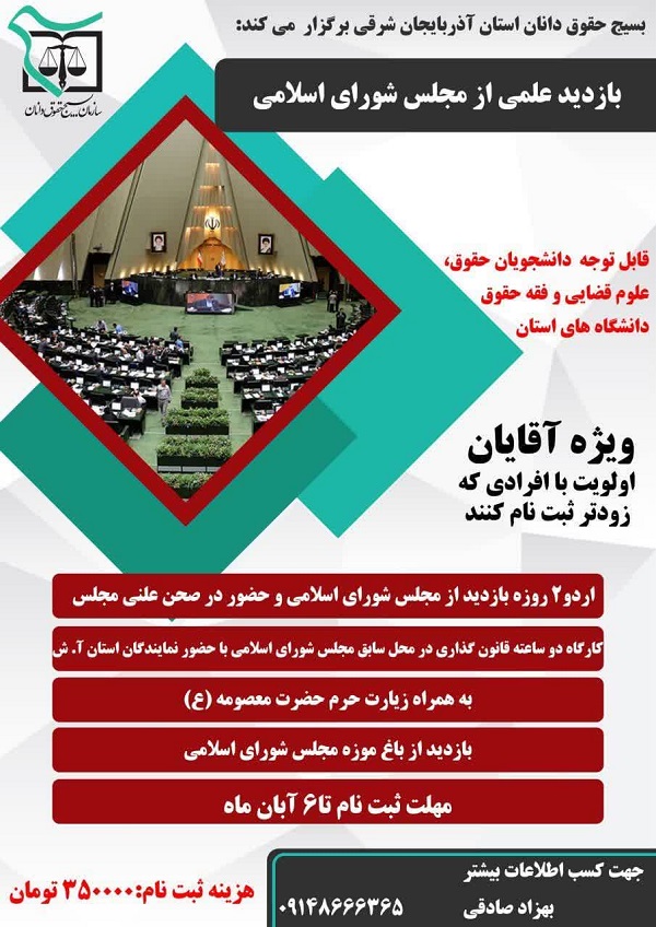 اردوی علمی بازدید از مجلس شورای اسلامی برگزار می‌شود