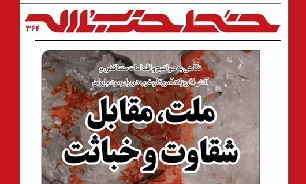 انتشار شماره جدید هفته‌نامه خط حزب‌الله با عنوان «ملت، مقابل شقاوت و خباثت»