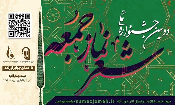 دومین جشنواره ملی شعر نماز جمعه برگزار می‌شود