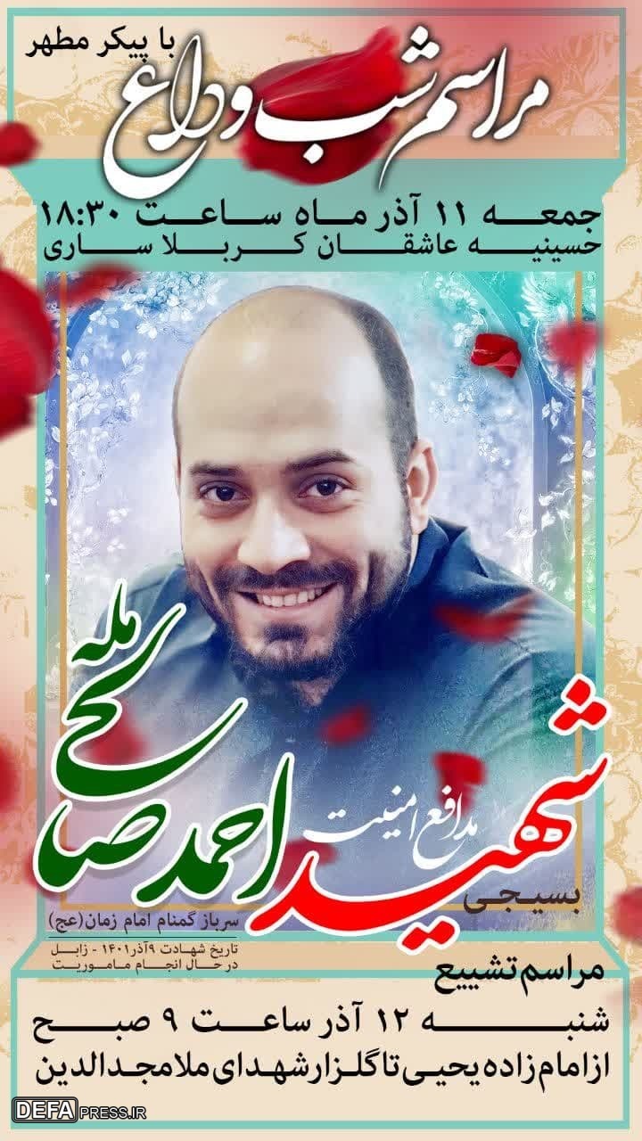 جزئیات مراسم وداع و تشییع پیکر شهید «احمد صالحی» در مازندران