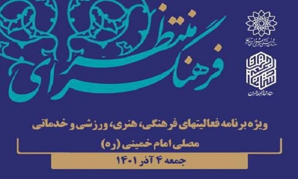 راه‌اندازی فرهنگسرای منتظر در مصلی امام خمینی (ره)