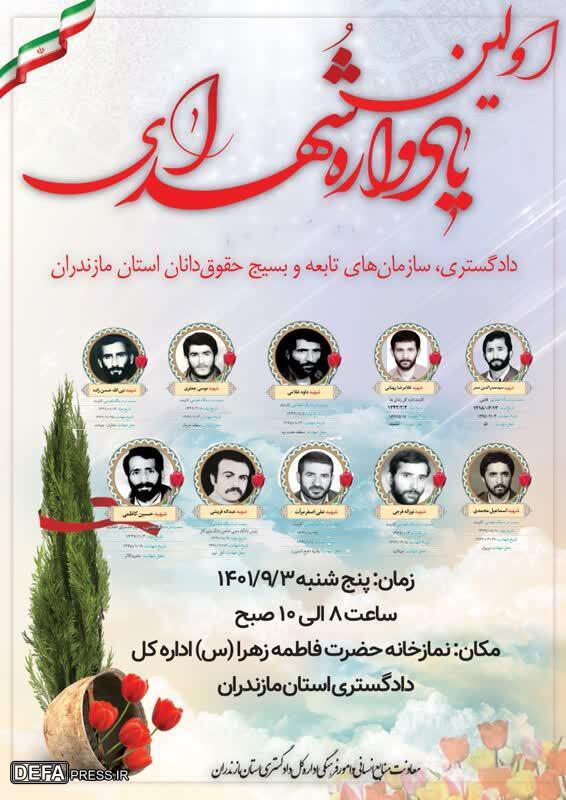 برگزاری اولین یادواره شهدای دادگستری استان مازندران
