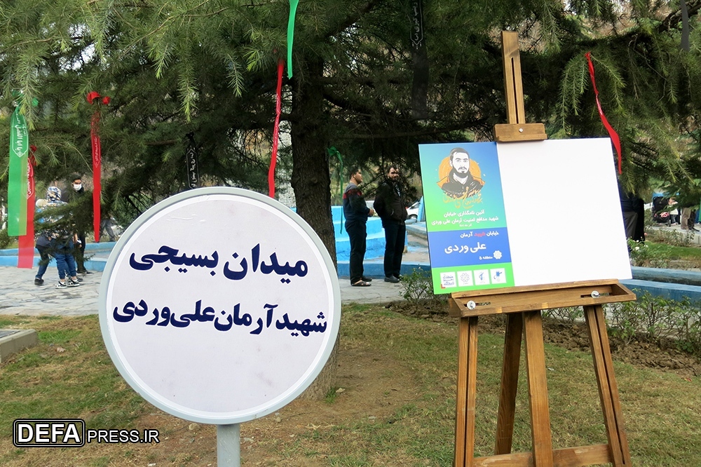 نام‌گذاری یک میدان در شهرک اکباتان به نام شهید «آرمان علی‌وردی»