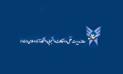 آغاز درخواست انتقال دانشجویان شاهد و ایثارگر در دانشگاه آزاد اسلامی