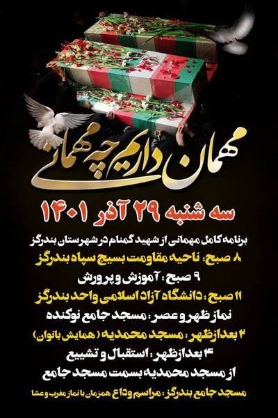 پوستر / برنامه مهمانی از شهید گمنام در شهرستان بندرگز