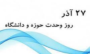 بیانیه مشترک بسیج اساتید حوزه و دانشگاه استان اصفهان