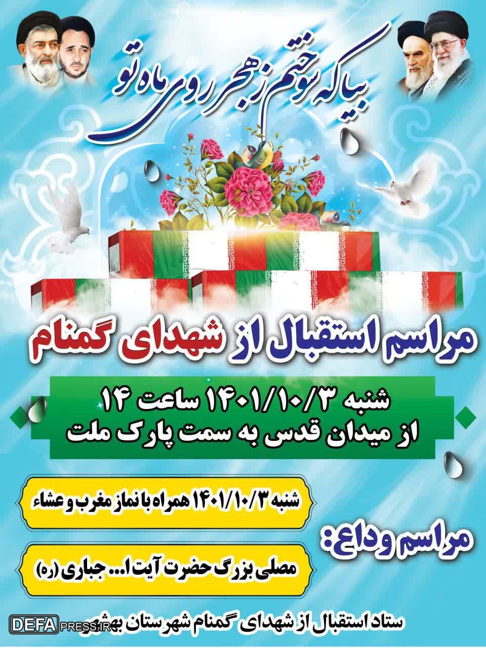 برگزاری مراسم استقبال از شهدای گمنام در بهشهر