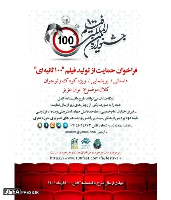 حمایت حوزه هنری آذربایجان شرقی از آثار جشنواره «فیلم 100»