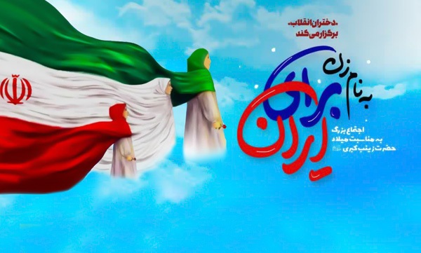 اجتماع بزرگ «دختران انقلاب» با عنوان «به‌نام زن، برای ایران» برگزار می‌شود