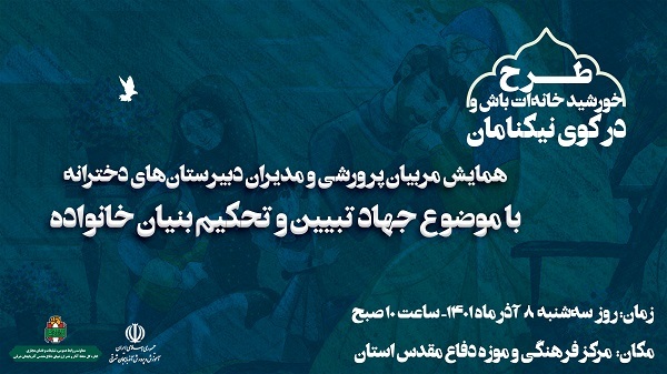 برگزاری همایش جهاد تبیین مربیان پرورشی و مدیران دبیرستان‌های دخترانه تبریز