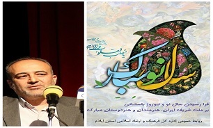 پیام نوروزی مدیر کل فرهنگ و ارشاد اسلامی استان ایلام