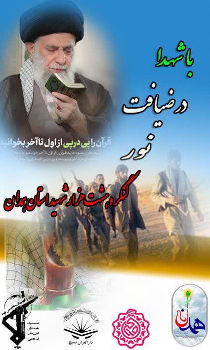 طرح قرآنی «شهدا در ضیافت نور» در همدان برگزار می‌شود