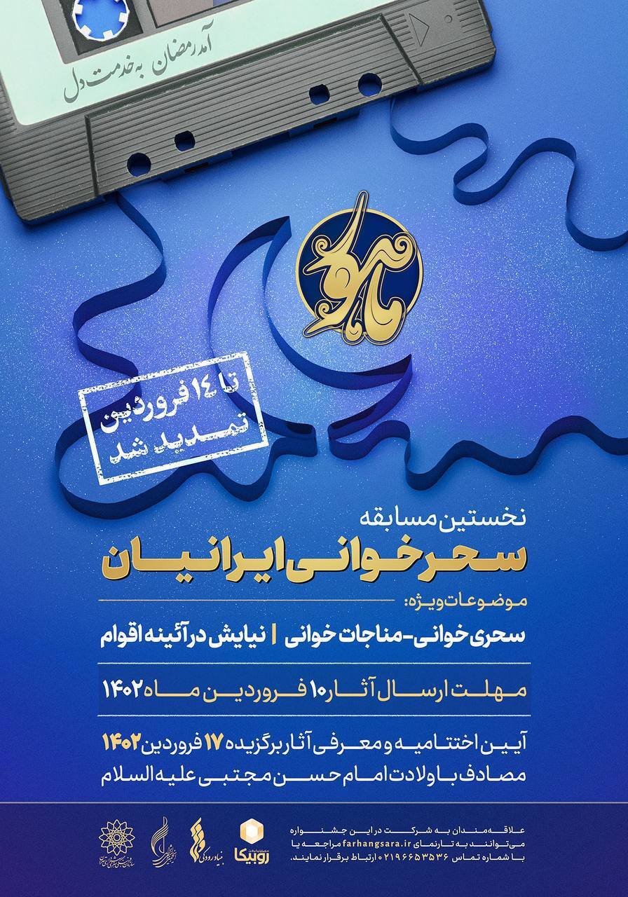 زمان ارسال به نخستین مسابقه «سحرخوانی ایرانیان» تمدید شد