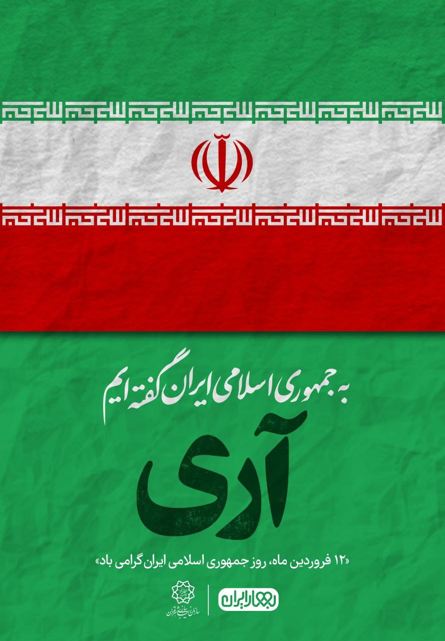 اکران «آری» در سازه‌های تبلیغاتی شهر تهران