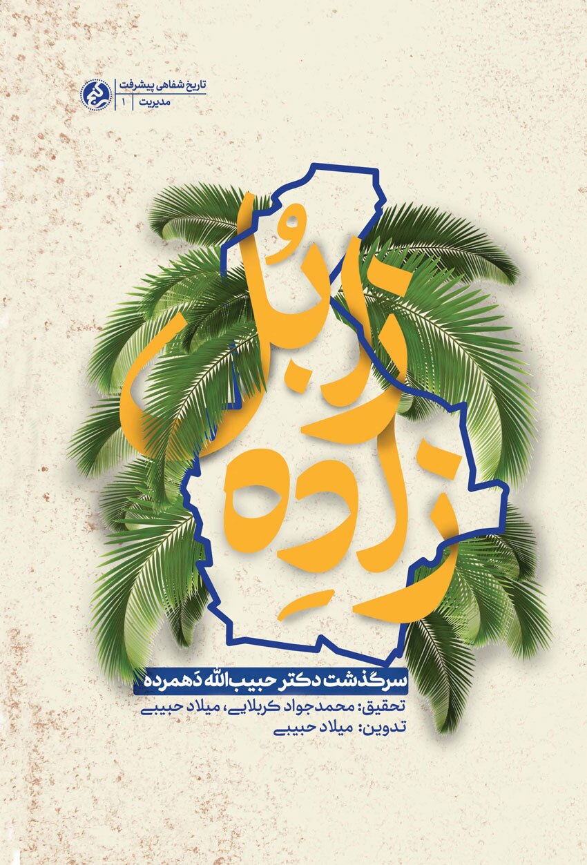«زاده زابل» منتشر شد/ رهبر انقلاب: دهمرده نگویید؛ بلکه ایشان حقیقتاً صدمرده است