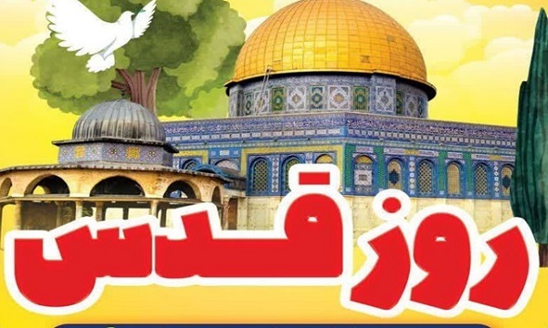 روز قدس مسلمانان و روز‌های سیاه صهیونیست‌ها