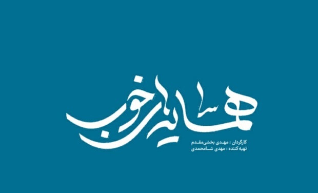 آغاز پخش «همسایه‌های خوب» از عید فطر در شبکه مستند
