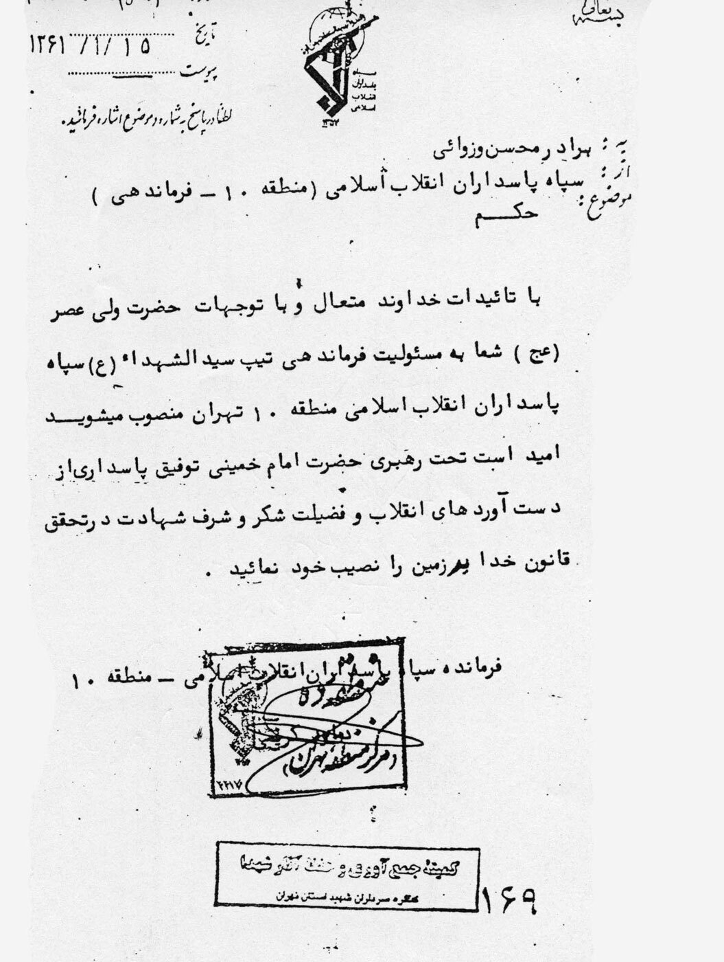 حکم انتصاب شهید محسن وزوایی به‌عنوان فرمانده تیپ سیدالشهداء (ع)
