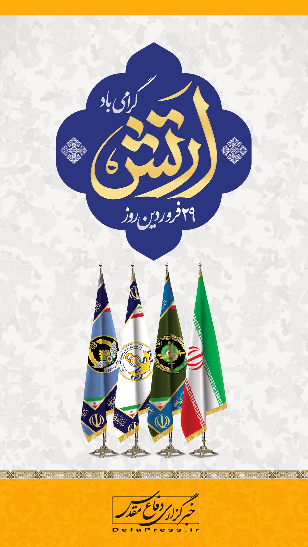 روز ارتش جمهوری اسلامی ایران