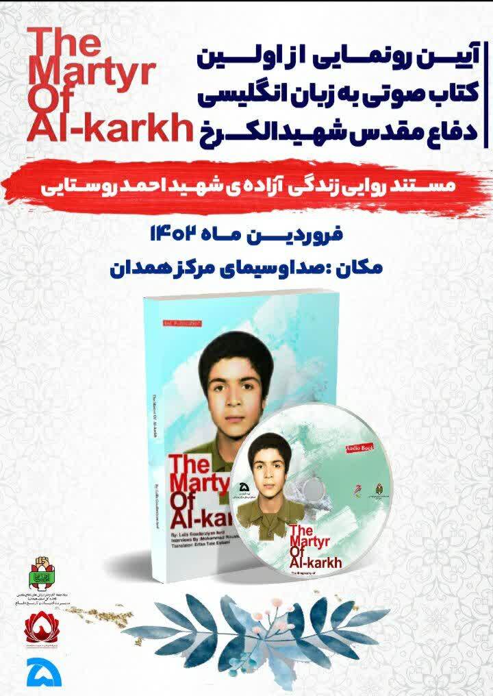 برگزاری مراسم رونمایی از کتاب صوتی انگلیسی «شهید الکرخ» در همدان