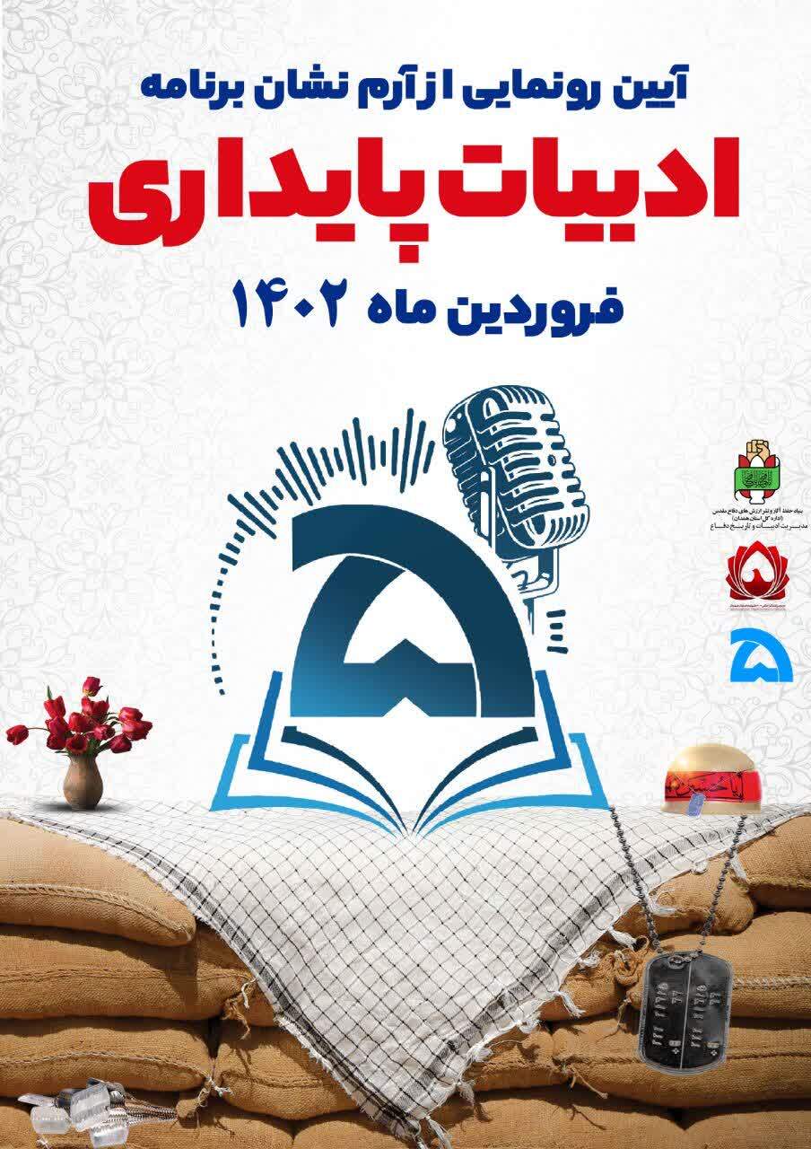 برگزاری مراسم رونمایی از کتاب صوتی انگلیسی «شهید الکرخ» در همدان